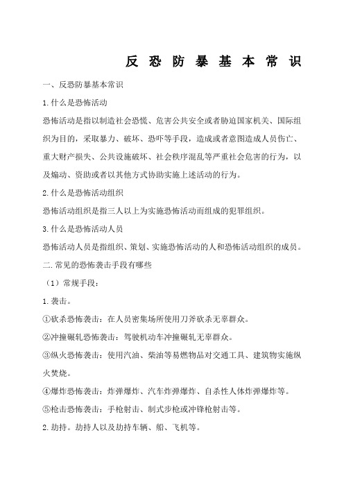 反恐防暴基本常识