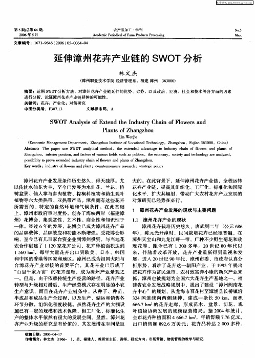 延伸漳州花卉产业链的SWOT分析