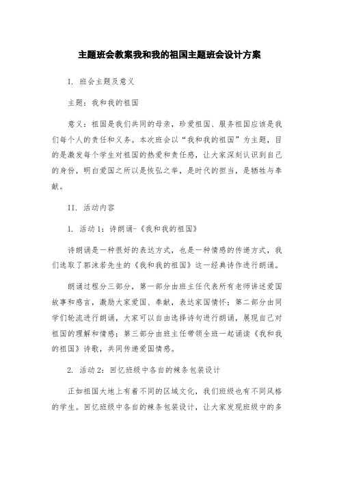 主题班会教案我和我的祖国主题班会设计方案