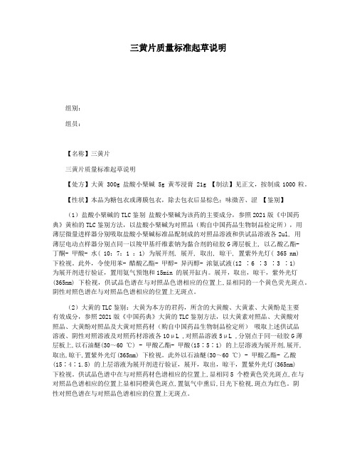 三黄片质量标准起草说明