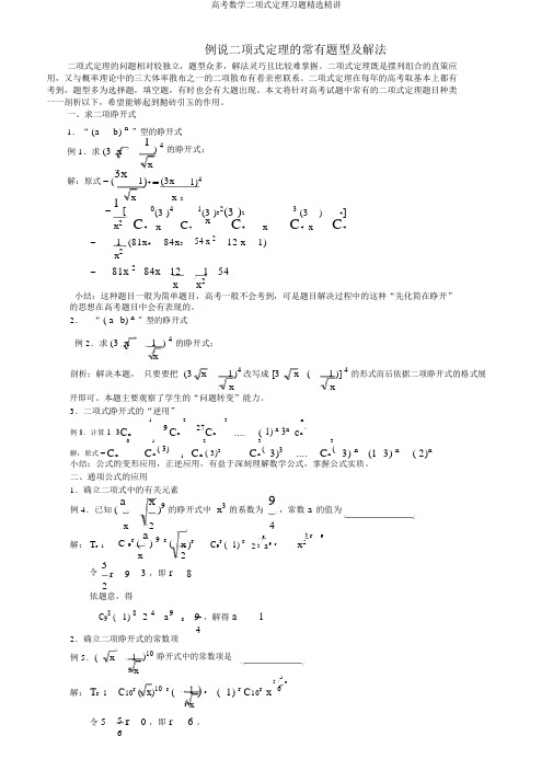 高考数学二项式定理习题精选精讲