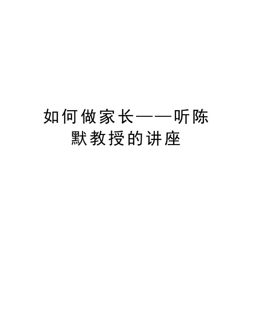 如何做家长——听陈默教授的讲座教学内容