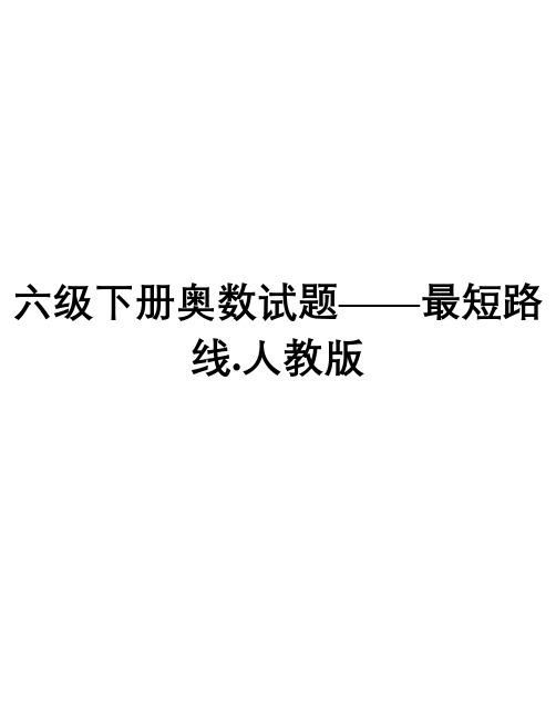 六级下册奥数试题——最短路线.人教版