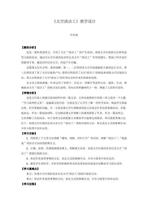 人教版语文五年级上册《太空清洁工》教案设计附备课资料