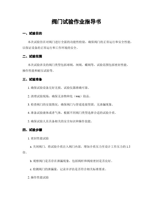 阀门试验作业指导书