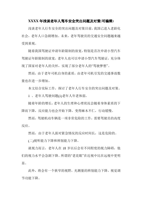 XXXX年浅谈老年人驾车安全突出问题及对策(可编辑).doc
