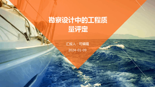 勘察设计中的工程质量评定