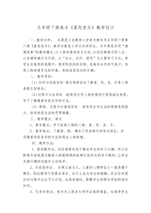 人教 版五年级美术下册《第6课 喜怒哀乐》教学设计