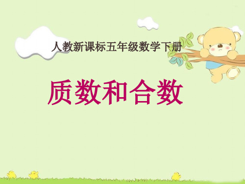《质数和合数》因数与倍数课件ppt