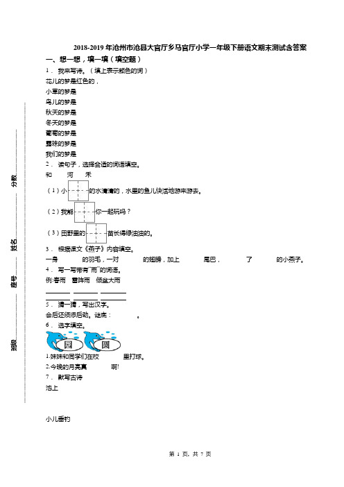 2018-2019年沧州市沧县大官厅乡马官厅小学一年级下册语文期末测试含答案