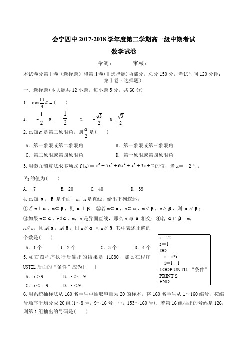 甘肃省白银市会宁县第四中学2017-2018学年高一下学期期中考试数学试题 含答案 精品