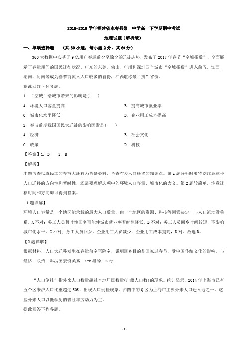 2018-2019学年福建省永春县第一中学高一下学期期中考试地理试题(解析版)
