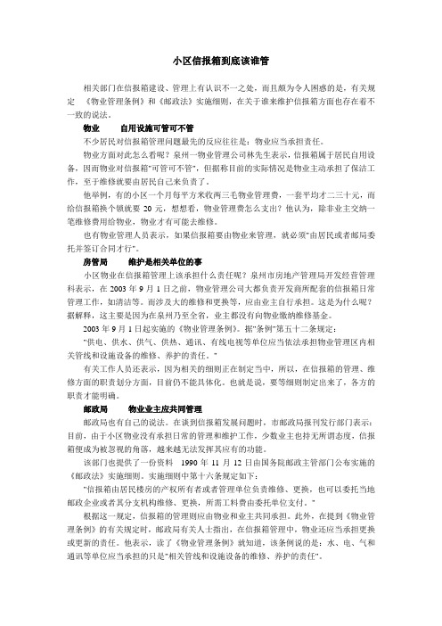 小区信报箱到底该谁管.doc