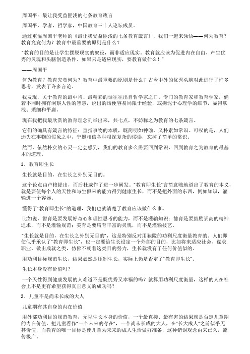 周国平最让我受益匪浅的七条教育箴言