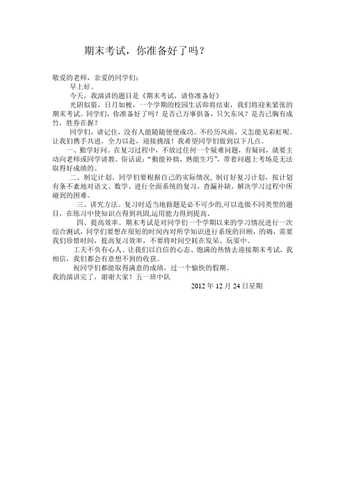 国旗下讲话_期末考试_你准备好了吗？