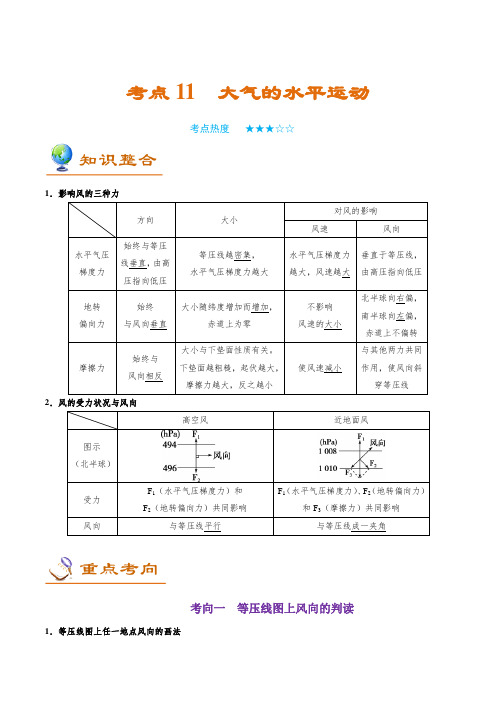 金老师教育培训备战高考地理一轮专题复习讲义含练习答案解析考点11 大气的水平运动
