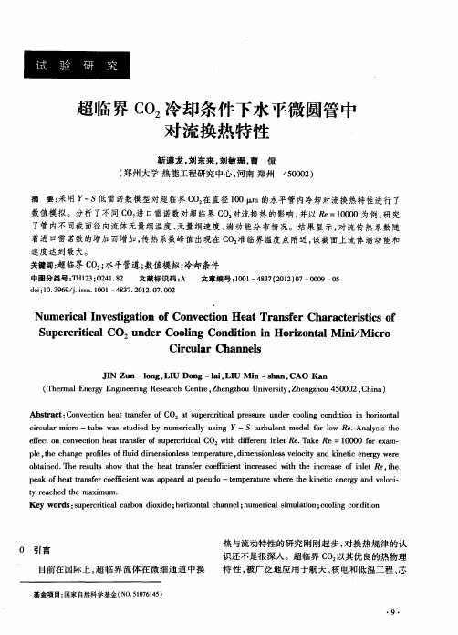 超临界CO2冷却条件下水平微圆管中对流换热特性