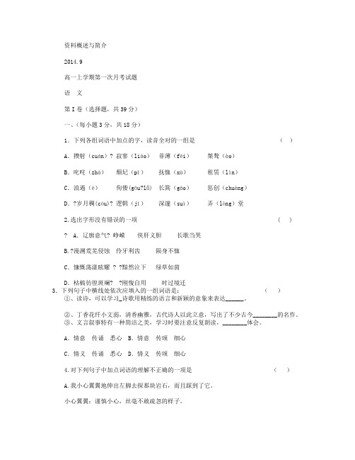 四川省宜宾第三中学2014-2015学年高一上学期第一次月考语文试卷 Word版缺答案