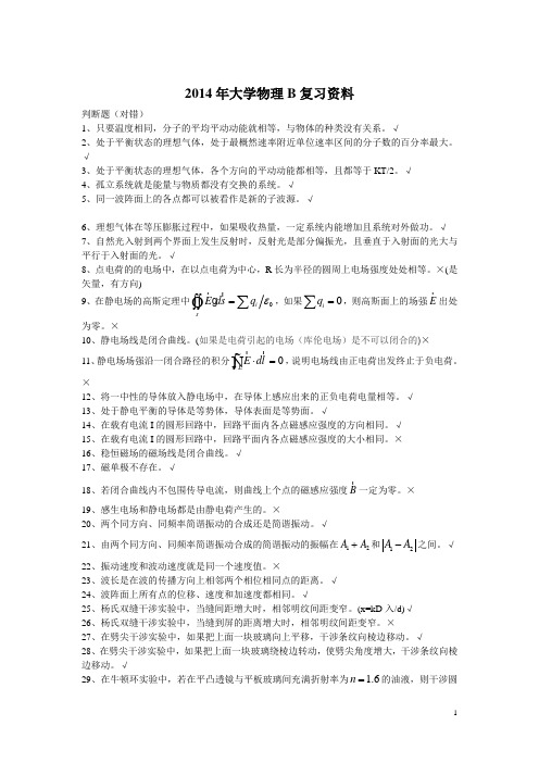 2014大学物理B复习题范围2 答案