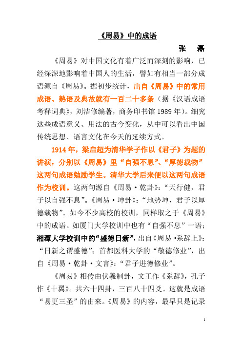 见于《周易》中的成语