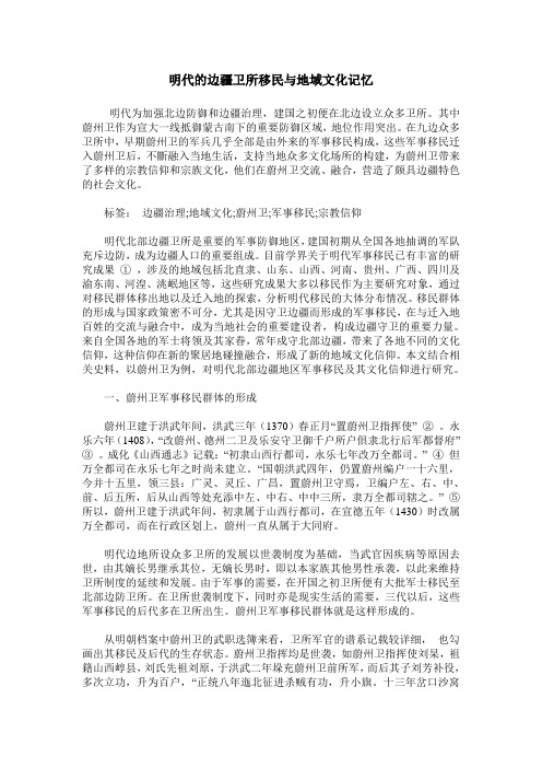 明代的边疆卫所移民与地域文化记忆