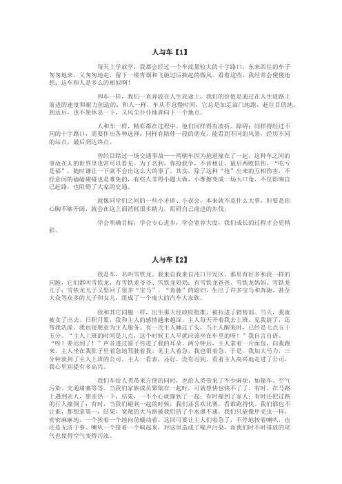 人与车作文
