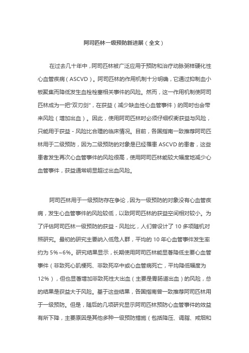 阿司匹林一级预防新进展(全文)