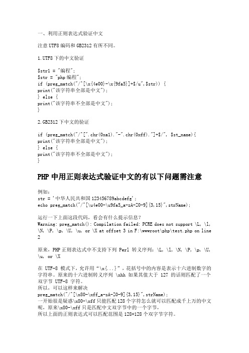 php正则验证中文