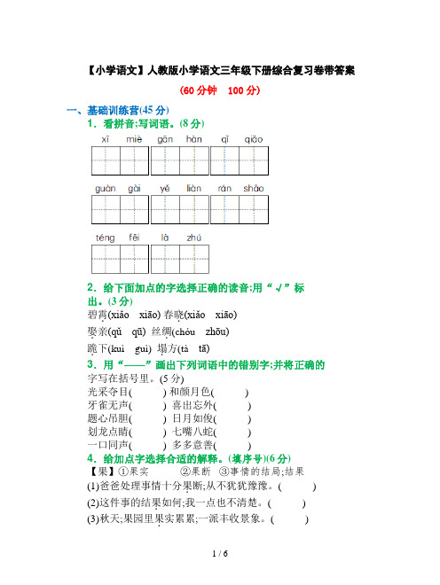 【小学语文】人教版小学语文三年级下册综合复习卷带答案