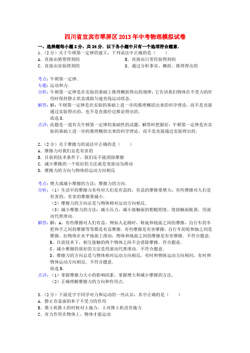 四川省宜宾市翠屏区中考物理模拟试卷(解析版) 新人教版