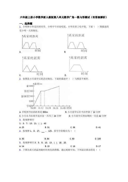 六年级上册小学数学新人教版第八单元数学广角—数与形测试(有答案解析)