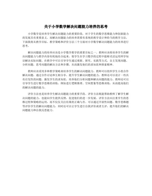 关于小学数学解决问题能力培养的思考