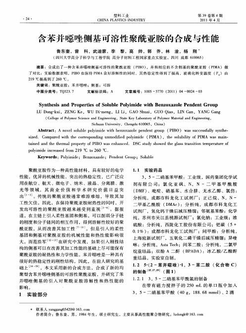 含苯并恶唑侧基可溶性聚酰亚胺的合成与性能