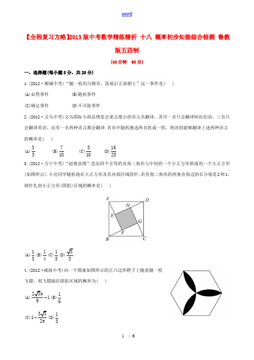 【全程复习方略】2013版中考数学精练精析 十八 概率初步知能综合检测 鲁教版五四制