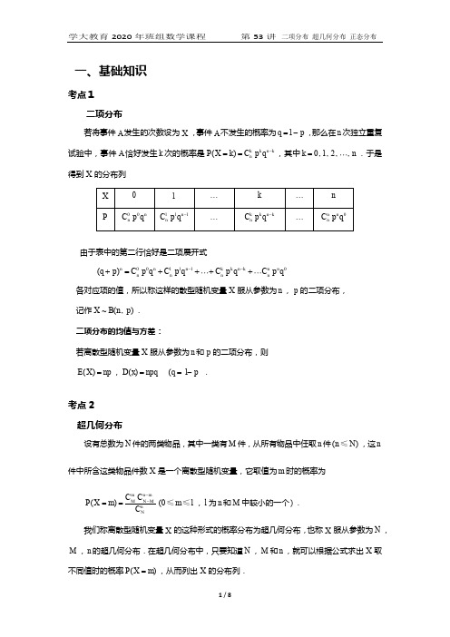 第53讲二项分布超几何分布与正态分布
