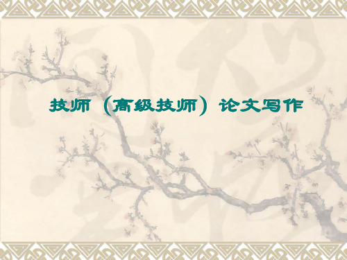 技师论文写作 (3)