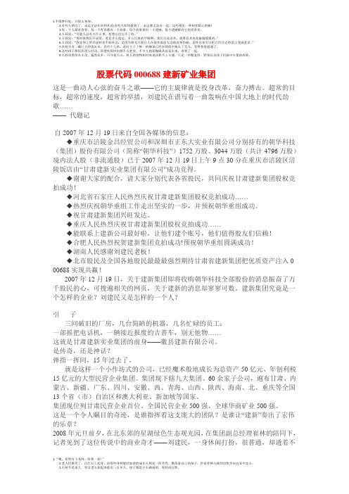 股票代码 000688 建新矿业集团