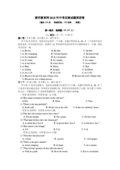 黄冈2015年中考压轴试题英语卷