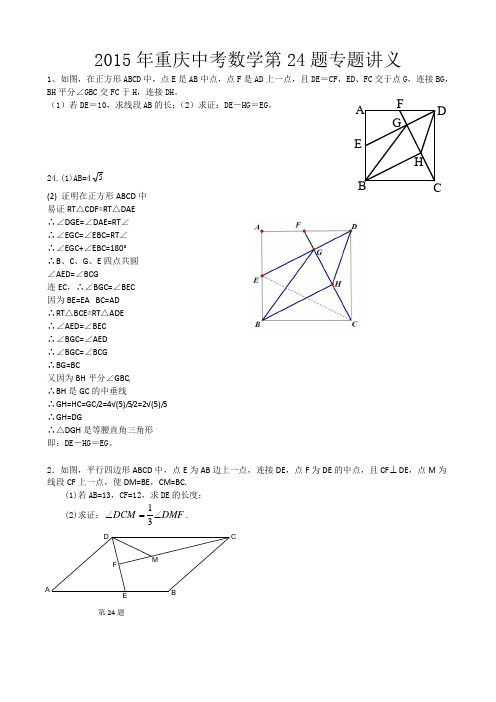 重庆中考数学第24题专题训练