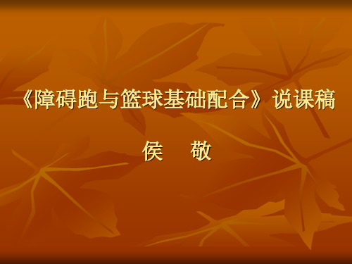 《障碍跑与篮球基础配合》说课稿