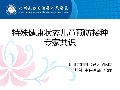 特殊健康状态儿童预防接种专家共识