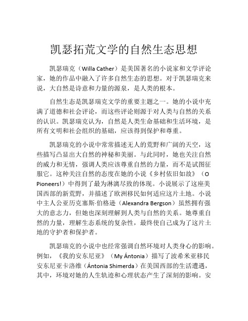 凯瑟拓荒文学的自然生态思想