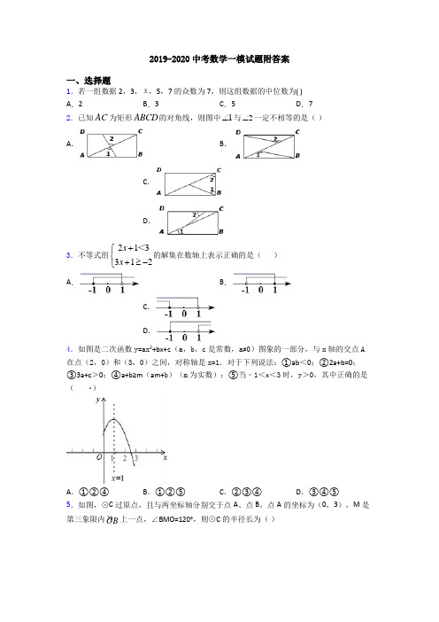 2019-2020中考数学一模试题附答案