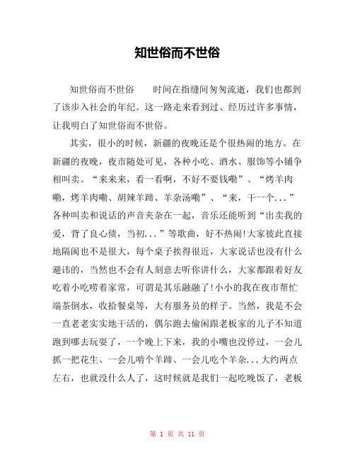 知世俗而不世俗