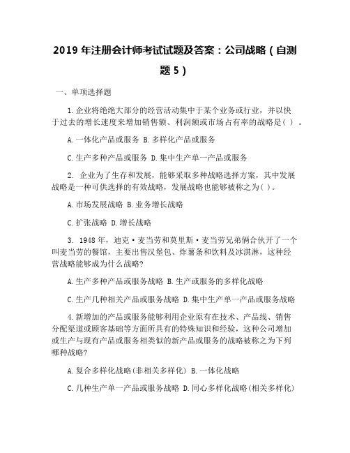 2019年注册会计师考试试题及答案：公司战略(自测题5)