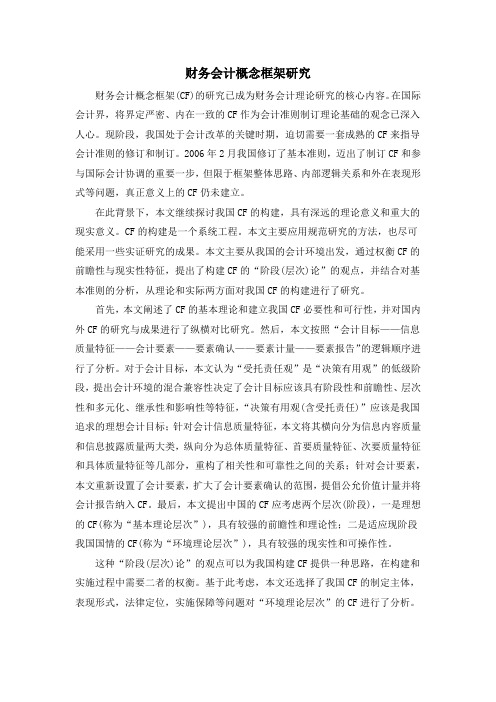 财务会计概念框架研究