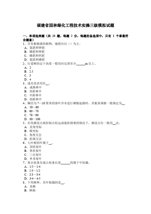 福建省园林绿化工程技术实操三级模拟试题