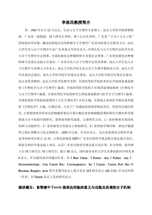 李恩民教授简介-汕头大学医学院附属肿瘤医院