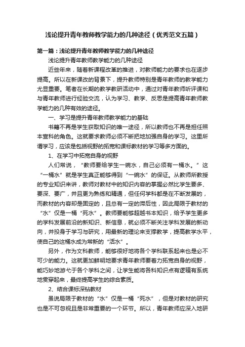 浅论提升青年教师教学能力的几种途径（优秀范文五篇）