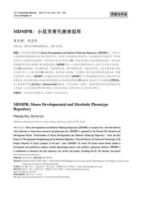 MDMPR小鼠发育代谢表型库